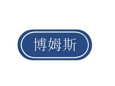 博姆斯