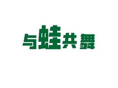 与蛙共舞