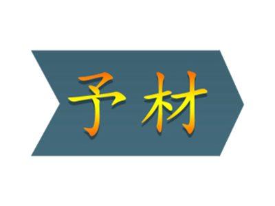予材