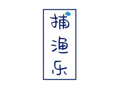 捕渔乐