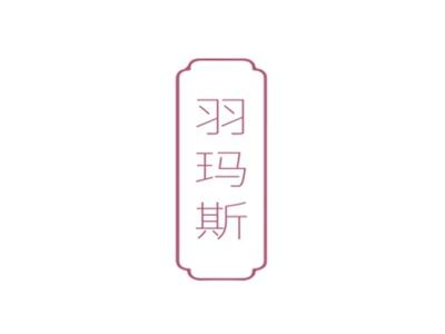 羽玛斯