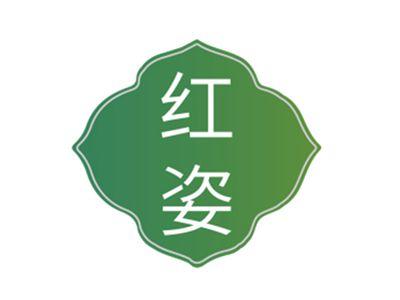 红姿