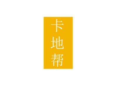 卡地帮