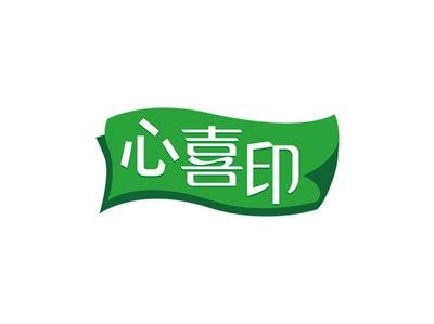 心喜印