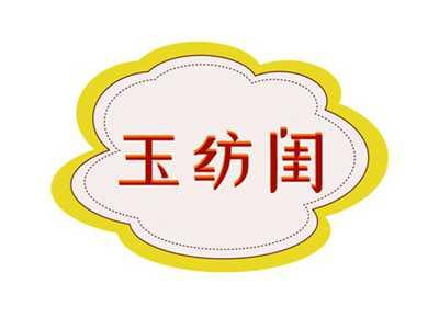 玉纺闺