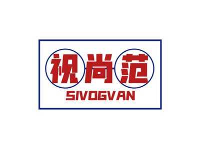 视尚范SIVOGVAN