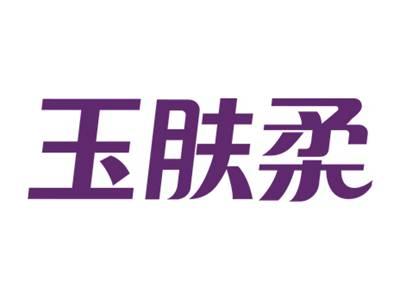 玉肤柔