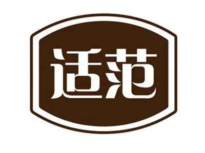 适范