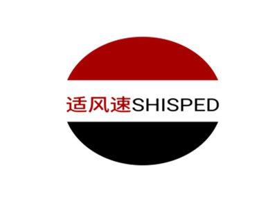 适风速SHISPED