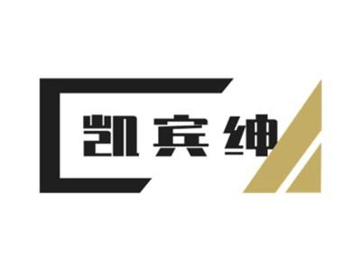凯宾绅