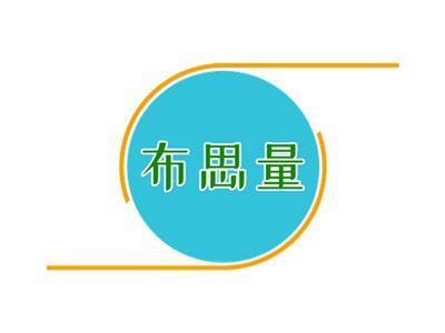 布思量