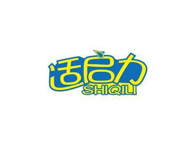 适启力SHIQILI