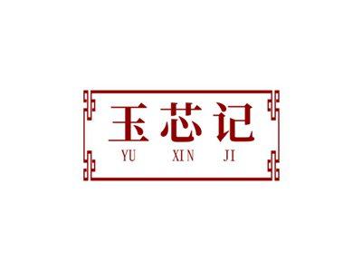 玉芯记YUXINJI