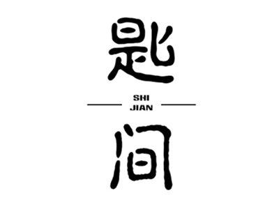 匙间SHIJIAN