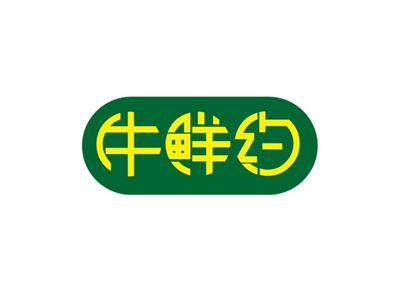 牛鲜约