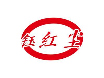 钰红尘