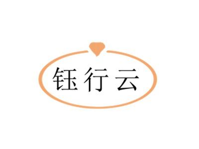 钰行云