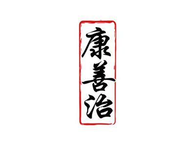康善治