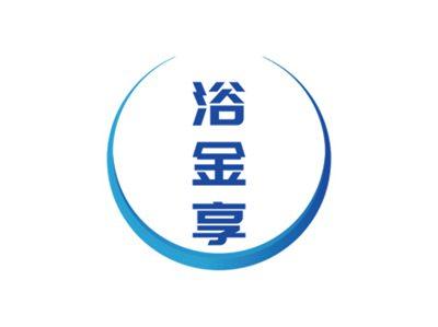 浴金享