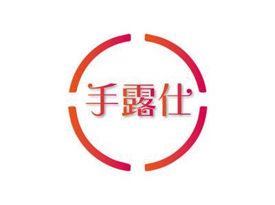 手露仕