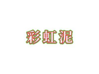 彩虹泥