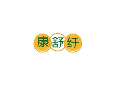 康舒纤