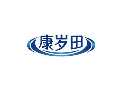 康岁田