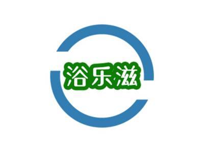 浴乐滋