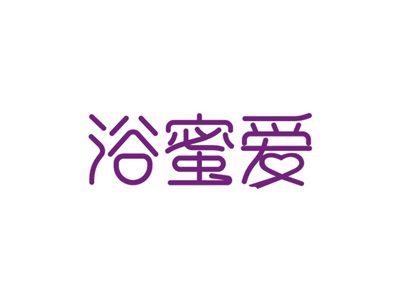 浴蜜爱