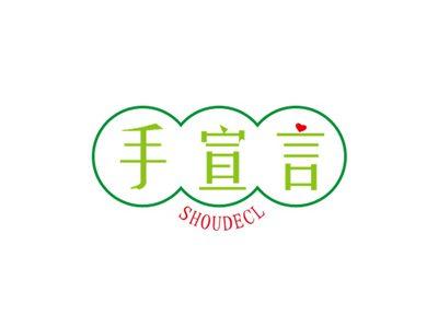 手宣言SHOUDECL
