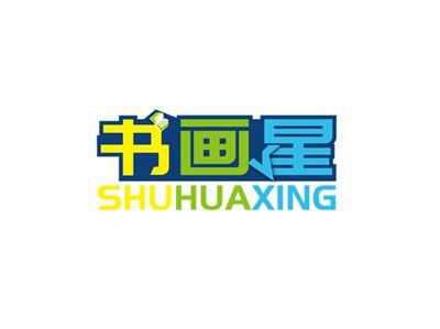 书画星SHUHUAXING