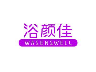 浴颜佳WASENSWELL