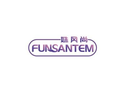 姝风尚FUNSANTEM