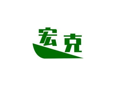 宏克
