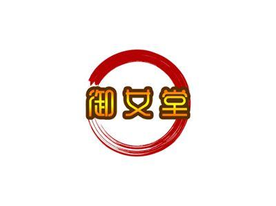 御女堂