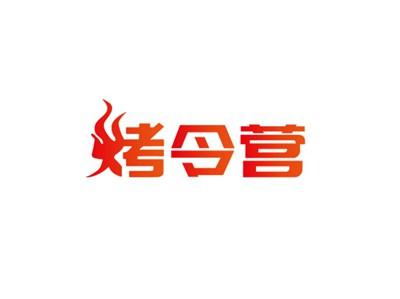 烤令营
