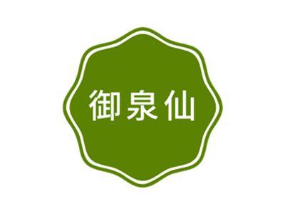 御泉仙