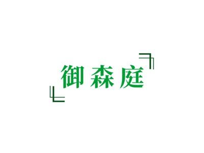 御森庭