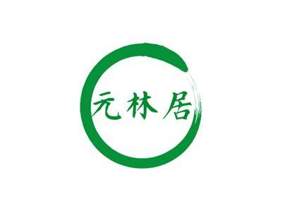 元林居