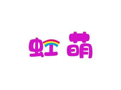 虹萌