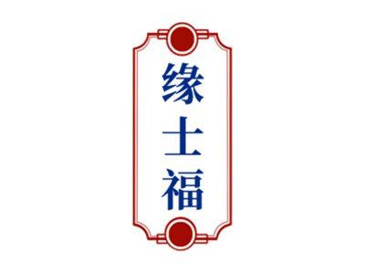 缘士福