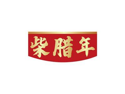 柴腊年