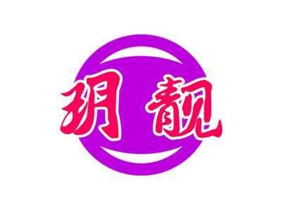 玥靓