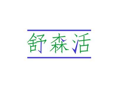 舒森活