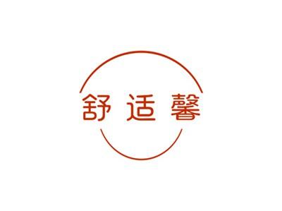 舒适馨