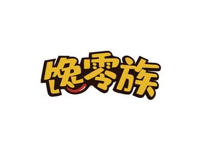 馋零族