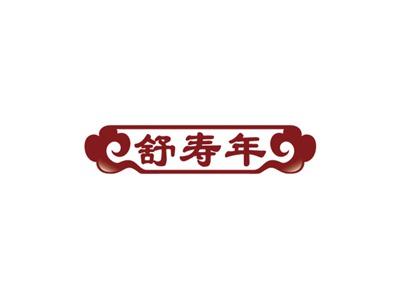 舒寿年