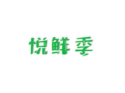 悦鲜季