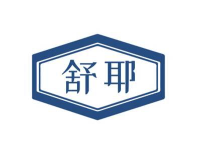 舒耶