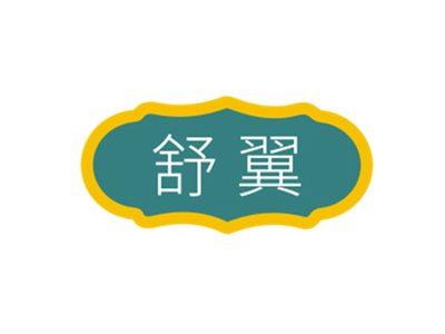 舒翼